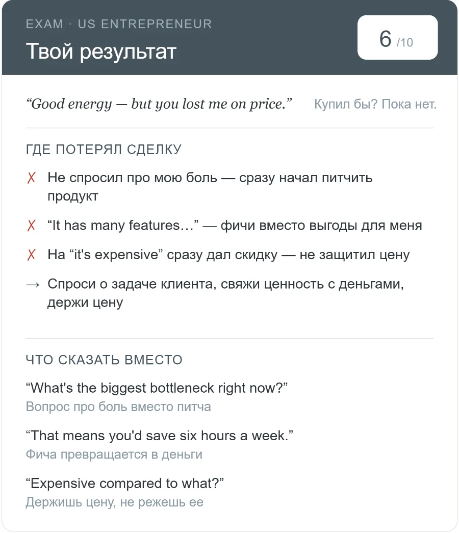 Разбор продажи: оценка, где потерял сделку и что сказать вместо